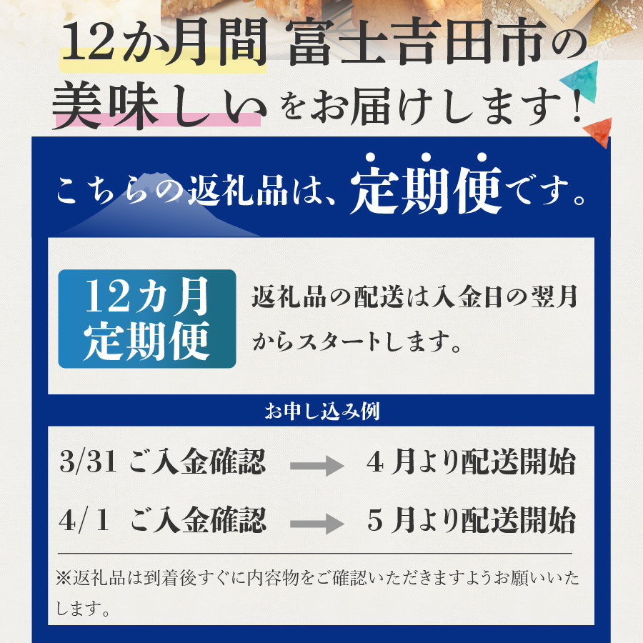 【12ヶ月お届け！】富士の恵み お楽しみ定期便