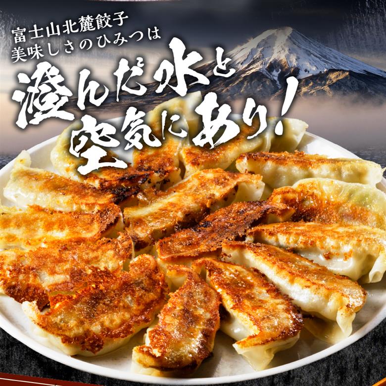 こだわりつづけた無敵味！富士山北麓餃子60個！