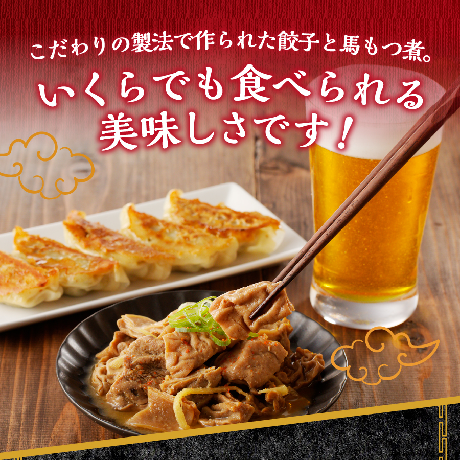 【おつまみセット】富士山北麓餃子30個と富士山北麓馬もつ煮のセット