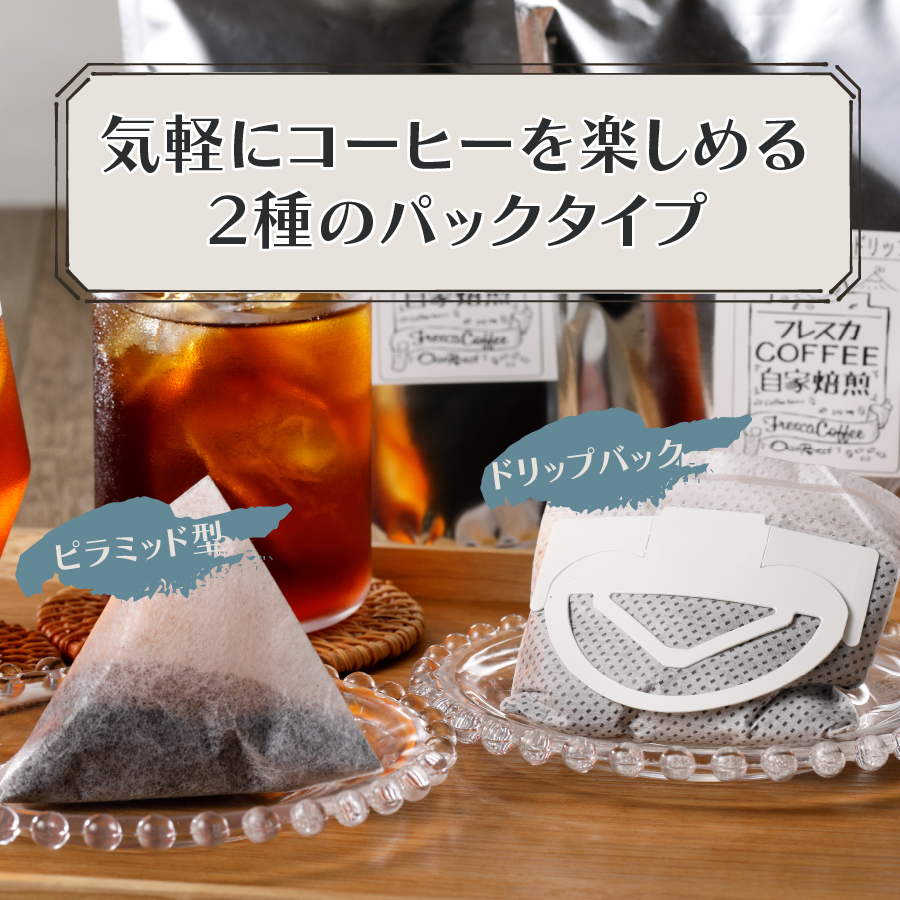 フレスカ特注 こだわりアイスコーヒーセット （ピラミッド型・ドリップバッグ） 水出しコーヒー