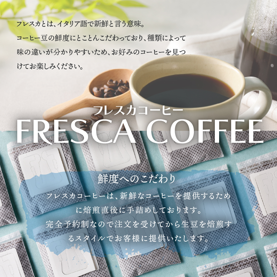 フレスカ特注 ドリップバッグコーヒー 4種こだわりセット 32パック