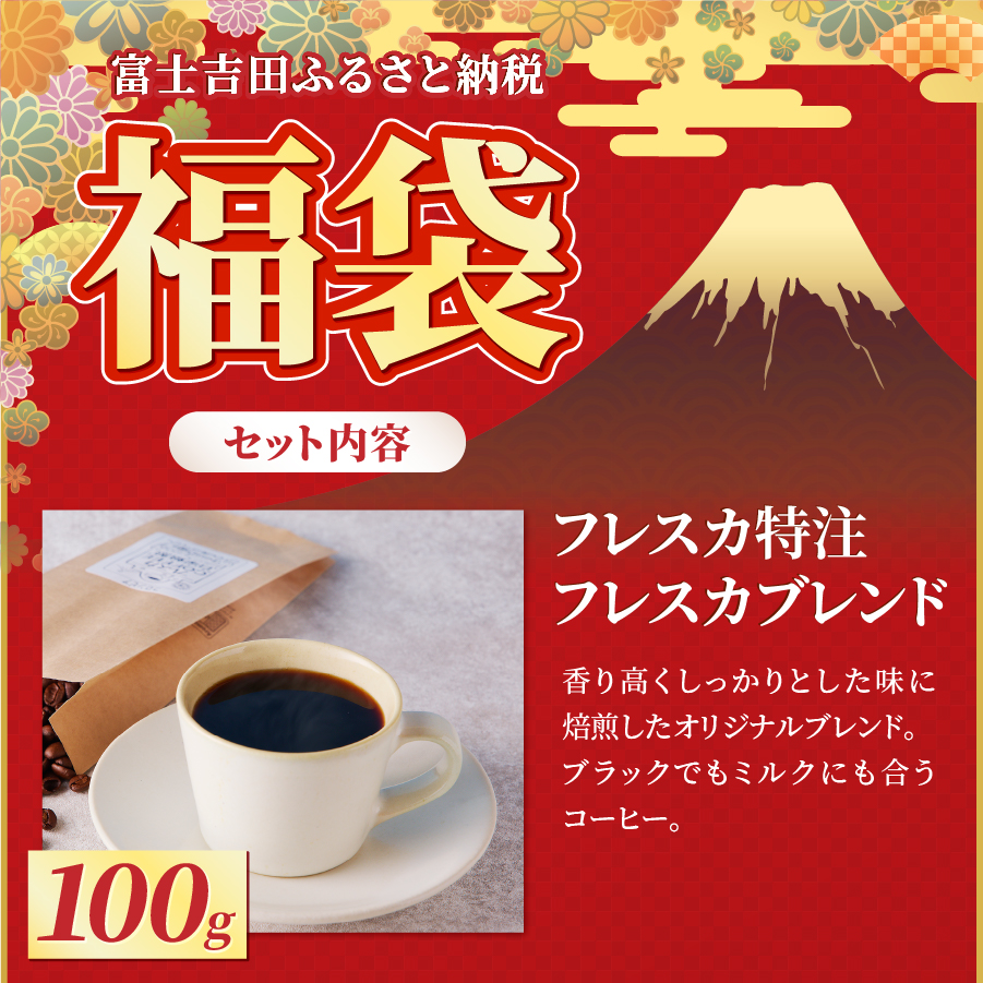 【福袋】厳選コーヒー フレスカ詰め合わせセット【粉】