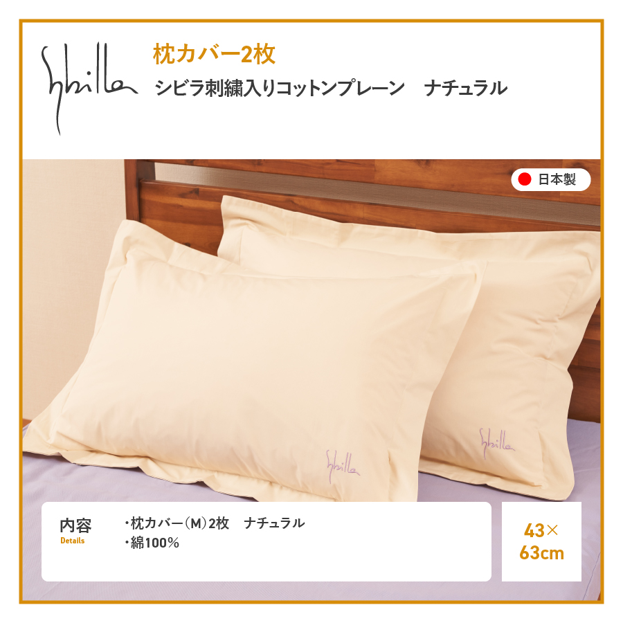 Sybilla(シビラ)刺繍入りコットンプレーン　枕カバー2枚セット　ナチュラル