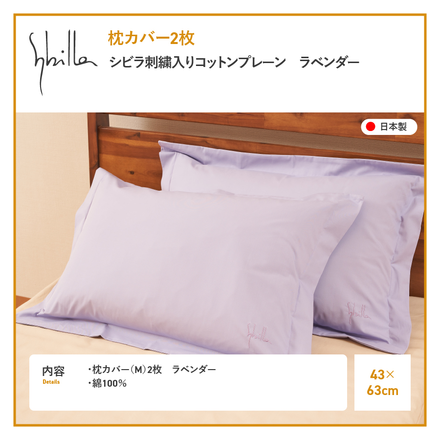 Sybilla(シビラ)刺繍入りコットンプレーン　枕カバー2枚セット　ラベンダー