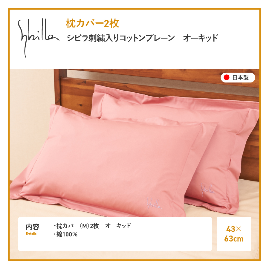 Sybilla(シビラ)刺繍入りコットンプレーン　枕カバー2枚セット　オーキッド