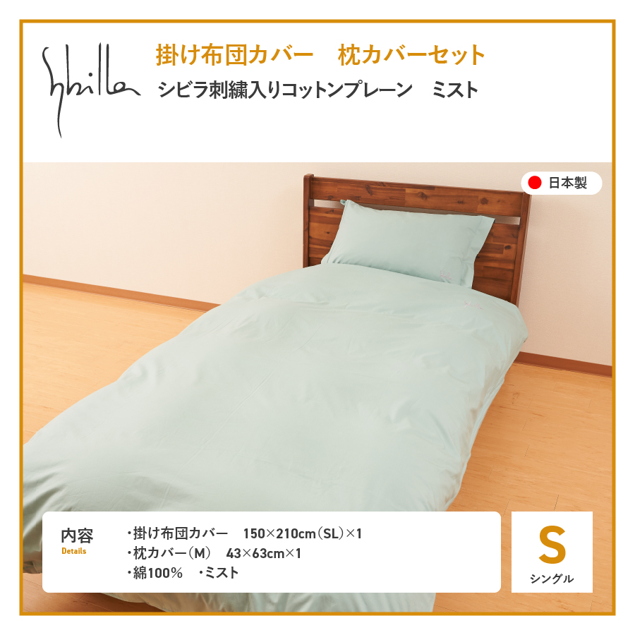 Sybilla(シビラ)刺繍入りコットンプレーン　掛け布団カバー　枕カバーセット　ミスト
