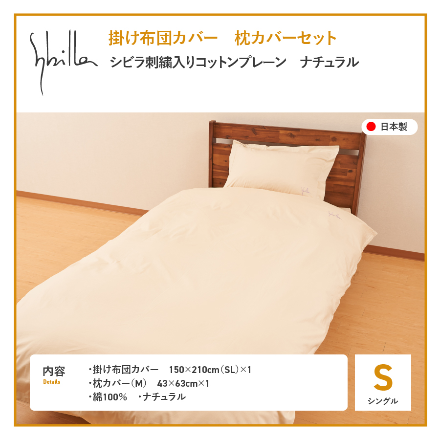 Sybilla(シビラ)刺繍入りコットンプレーン　掛け布団カバー　枕カバーセット　ナチュラル