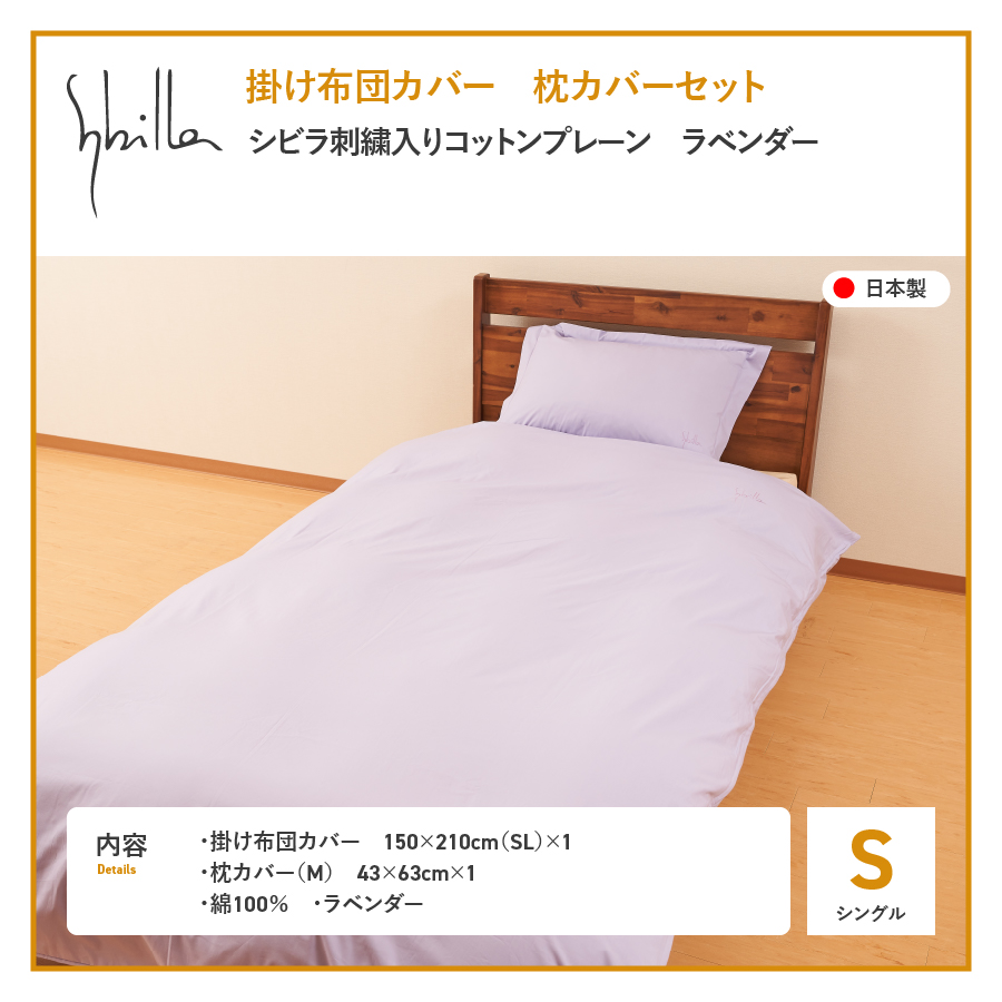 Sybilla(シビラ)刺繍入りコットンプレーン　掛け布団カバー　枕カバーセット　ラベンダー
