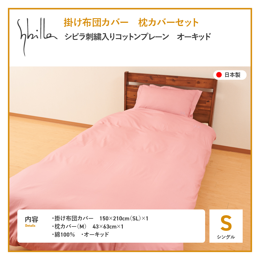 Sybilla(シビラ)刺繍入りコットンプレーン　掛け布団カバー　枕カバーセット　オーキッド