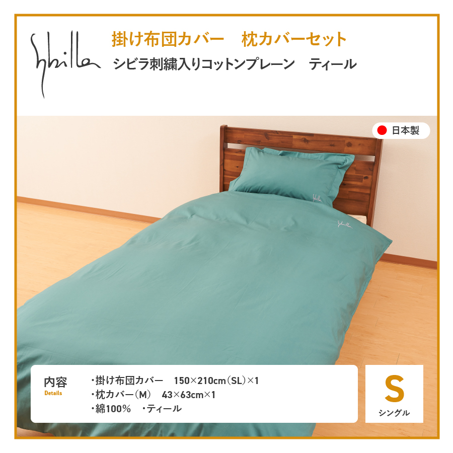 Sybilla(シビラ)刺繍入りコットンプレーン　掛け布団カバー　枕カバーセット　ティール