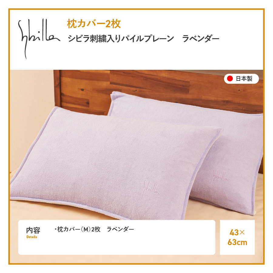 枕カバー 2枚セット Sybilla(シビラ)刺繍入りパイルプレーン枕カバー（ラベンダー）ピローケース ラベンダー