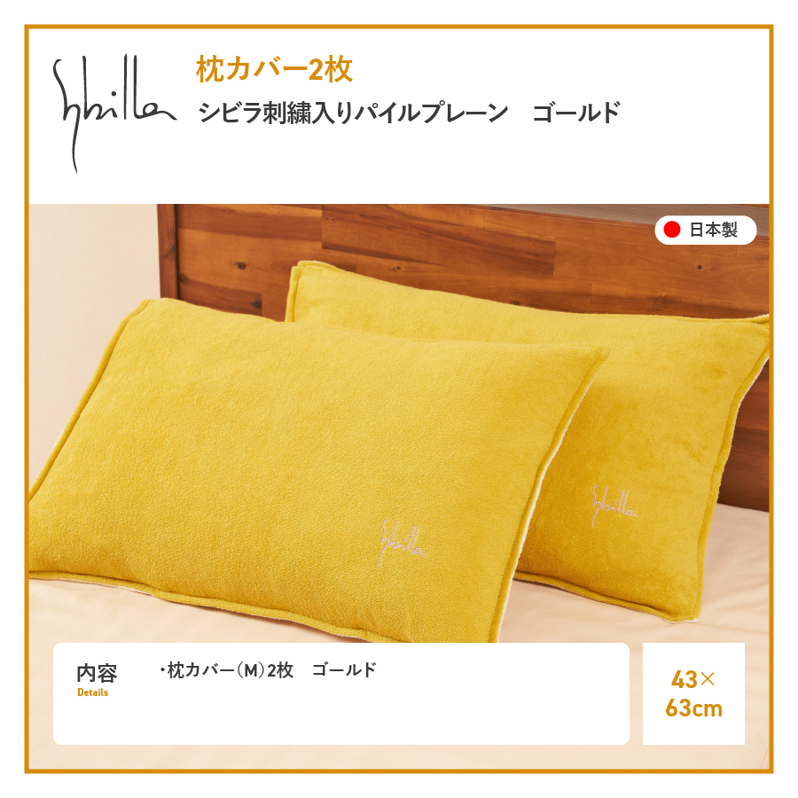 枕カバー 2枚セット Sybilla(シビラ)刺繍入りパイルプレーン枕カバー（ゴールド）ピローケース ゴールド