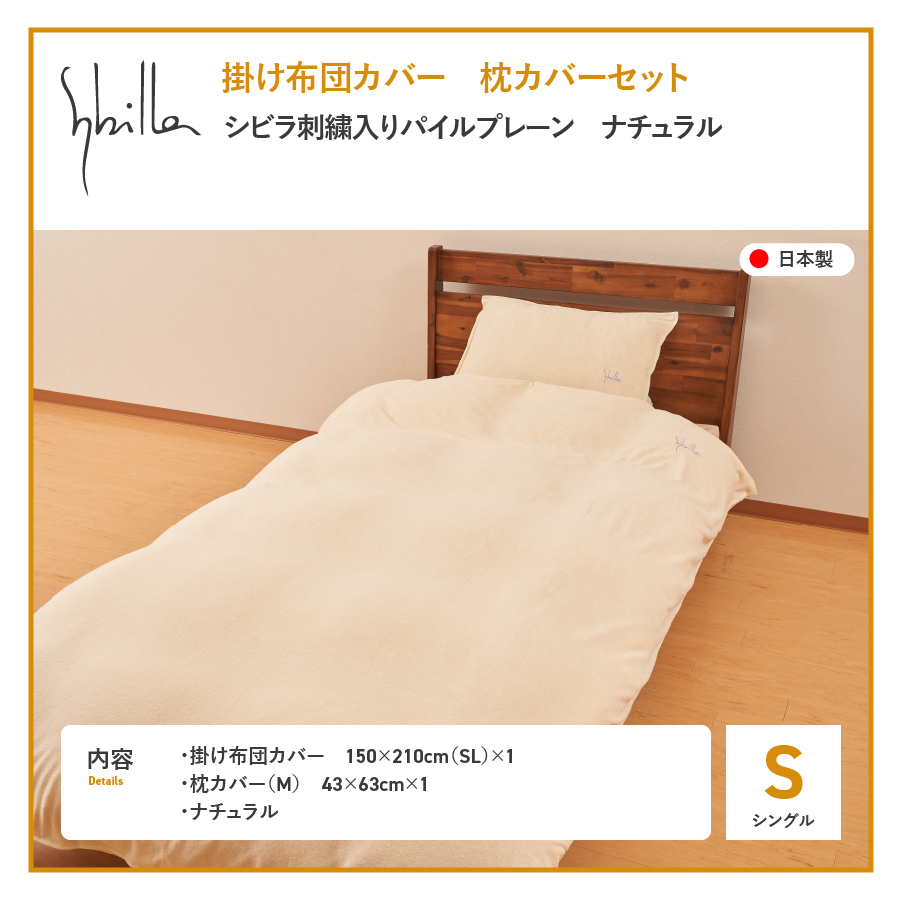 布団カバー セット 掛け布団カバー枕カバーセット（シングル） シビラ刺繍入りパイルプレーン（ナチュラル） ナチュラル