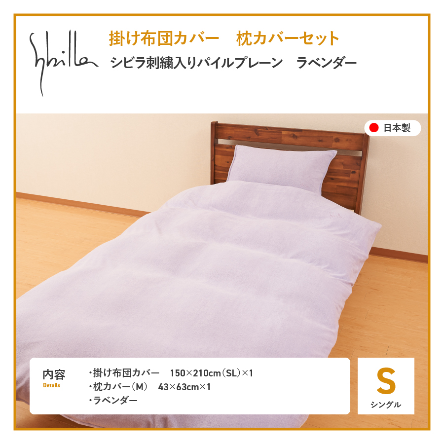 布団カバー セット 掛け布団カバー枕カバーセット（シングル） シビラ刺繍入りパイルプレーン（ラベンダー） ラベンダー