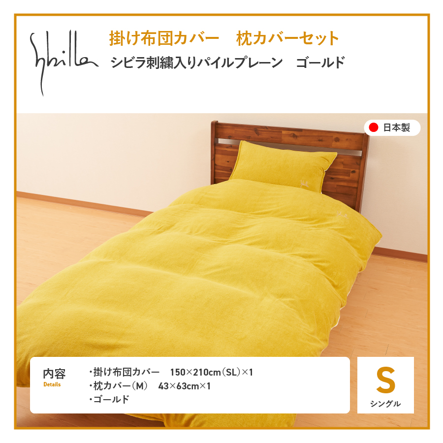 布団カバー セット 掛け布団カバー枕カバーセット（シングル） シビラ刺繍入りパイルプレーン（ゴールド） ゴールド