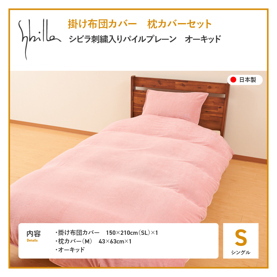 布団カバー セット 掛け布団カバー枕カバーセット（シングル） シビラ刺繍入りパイルプレーン（オーキッド） オーキッド