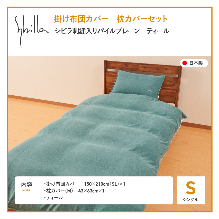 布団カバー セット 掛け布団カバー枕カバーセット（シングル） シビラ刺繍入りパイルプレーン（ティール） ティール