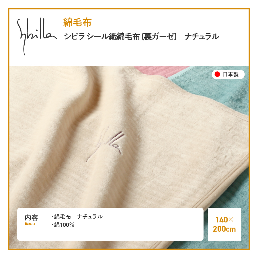 【Sybilla】シビラ シール織綿毛布 (裏ガーゼ)　ナチュラル