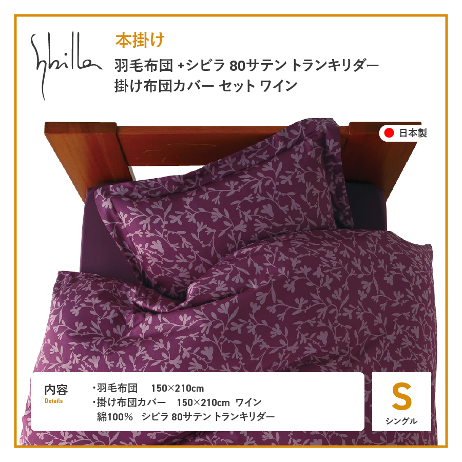 【Sybilla】羽毛本掛け布団 イングランド産ホワイトダックダウン93％ 80サテン トランキリダー 布団カバーセット ワイン