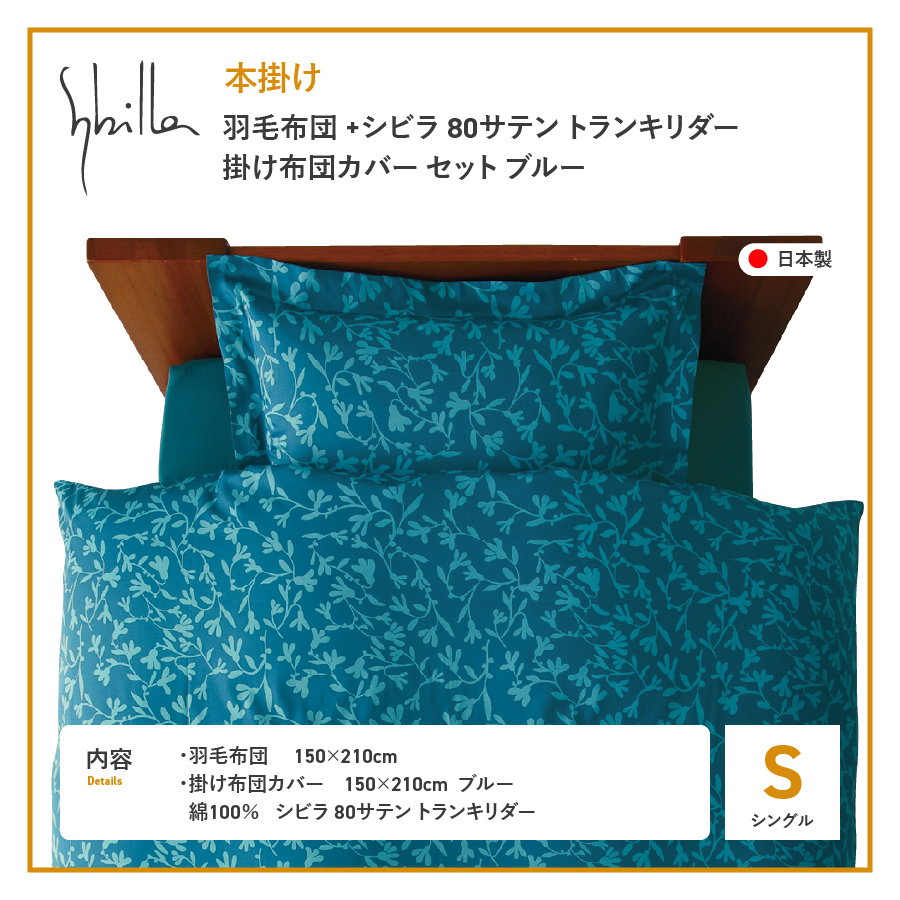 【Sybilla】羽毛本掛け布団 イングランド産ホワイトダックダウン93％ 80サテン トランキリダー 布団カバーセット ブルー