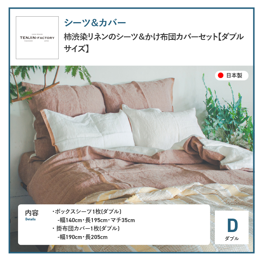 自然素材100％ 高品質 リネン 柿渋染め シーツ＆掛け布団カバーセット【ダブル】