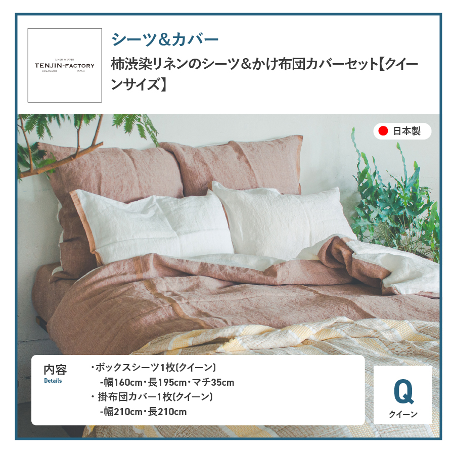 自然素材100％ 高品質 リネン 柿渋染め シーツ＆掛け布団カバーセット【クイーン】