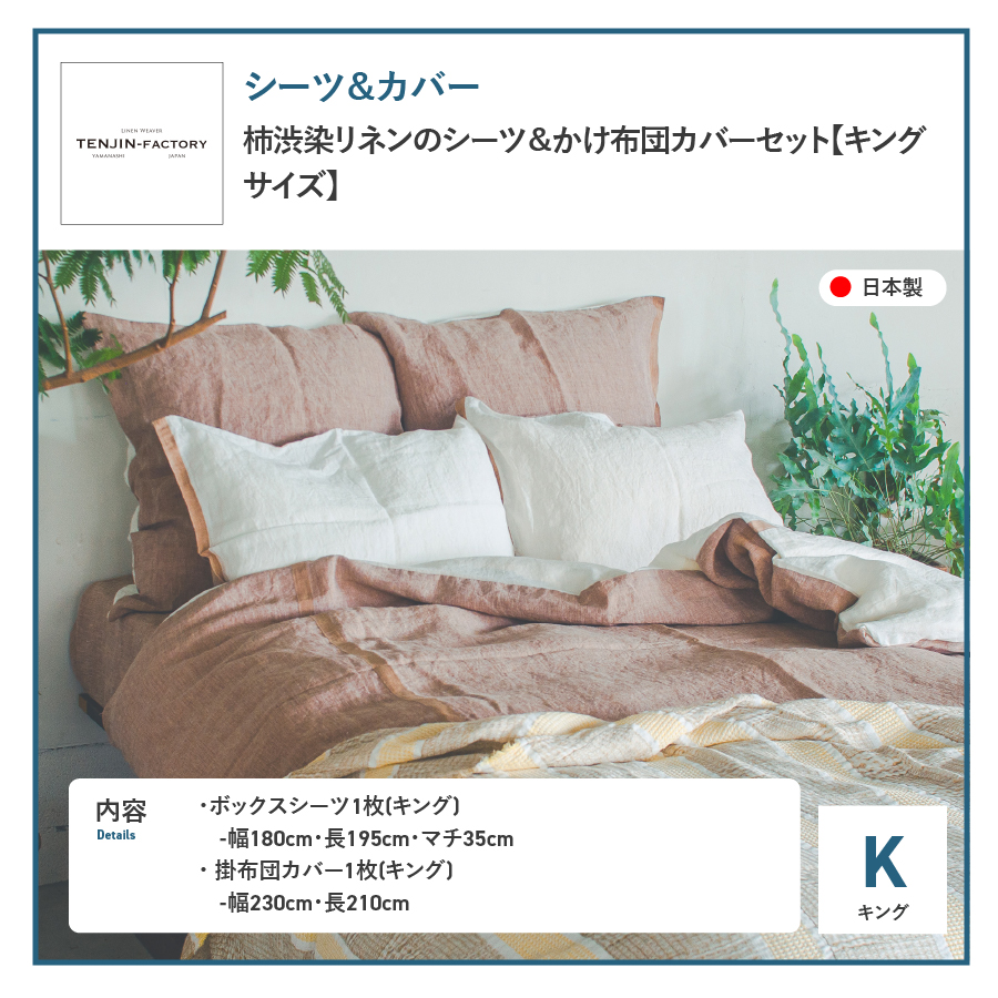 自然素材100％ 高品質 リネン 柿渋染め シーツ＆掛け布団カバーセット【キングサイズ】