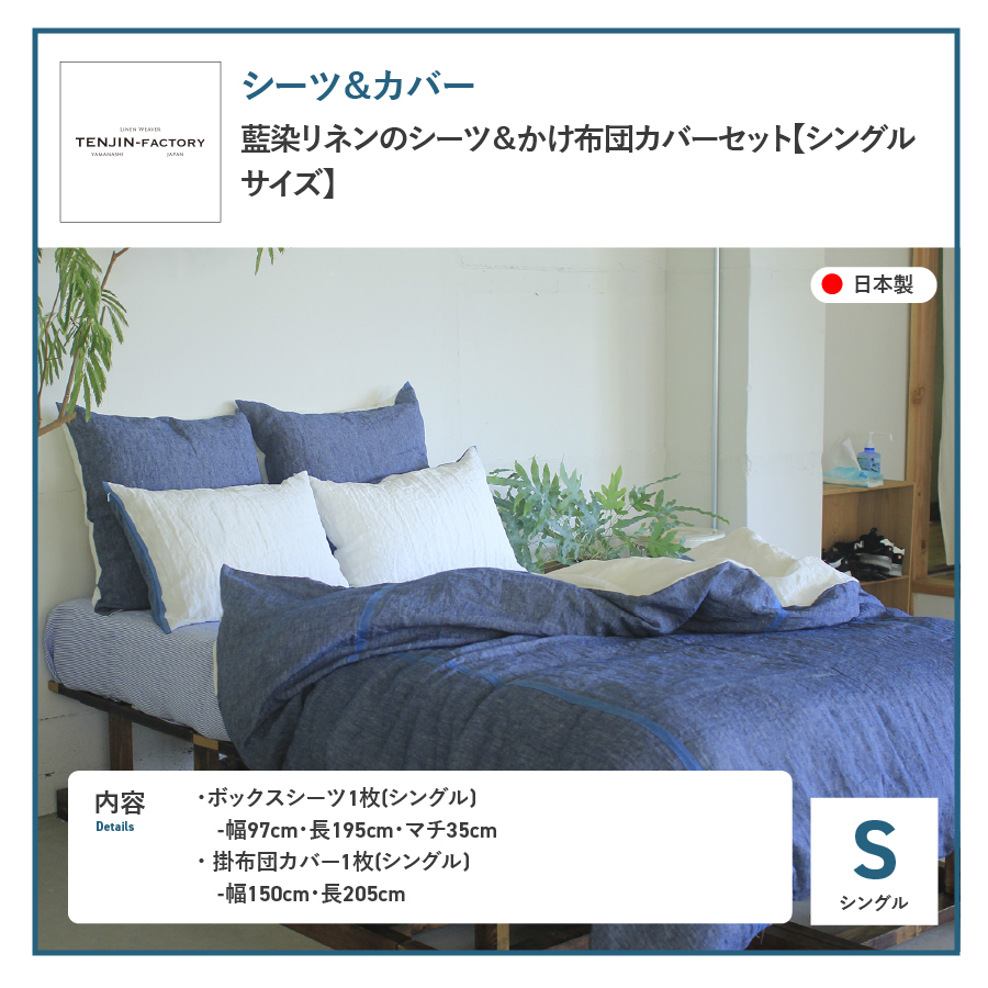 自然素材100％ 高品質 リネン 藍染 シーツ＆掛け布団カバーセット【シングル】