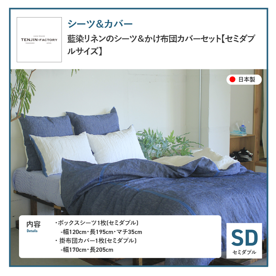 自然素材100％ 高品質 リネン 藍染 シーツ＆掛け布団カバーセット【セミダブル】