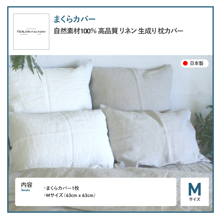 自然素材100％ 高品質 リネン 生成り 枕カバー 【Mサイズ】