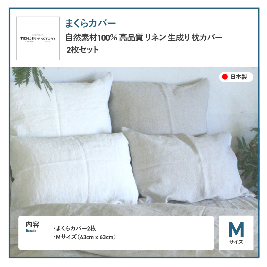 自然素材100％ 高品質 リネン 生成り 枕カバー 【Mサイズ】 2枚セット