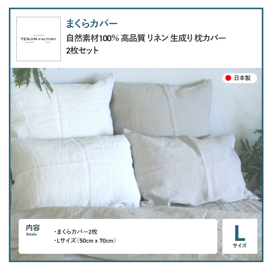 自然素材100％ 高品質 リネン 生成り 枕カバー 【Lサイズ】 2枚セット