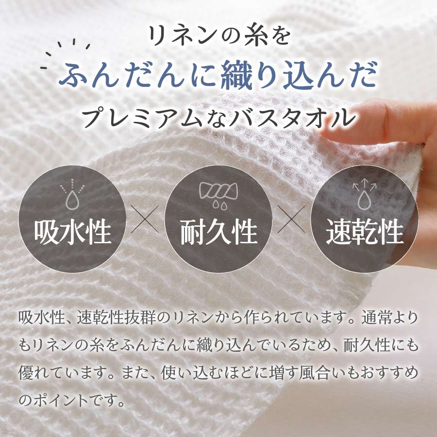 プレミアムワッフルリネンバスタオル（ホワイト×生成り）