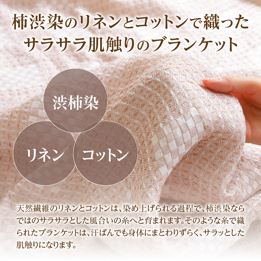 柿渋染リネンコットンブランケット