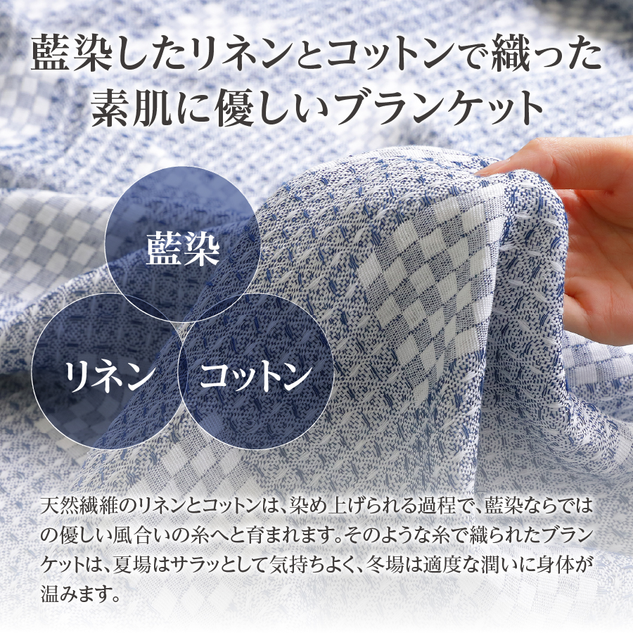 藍染リネンコットンブランケット