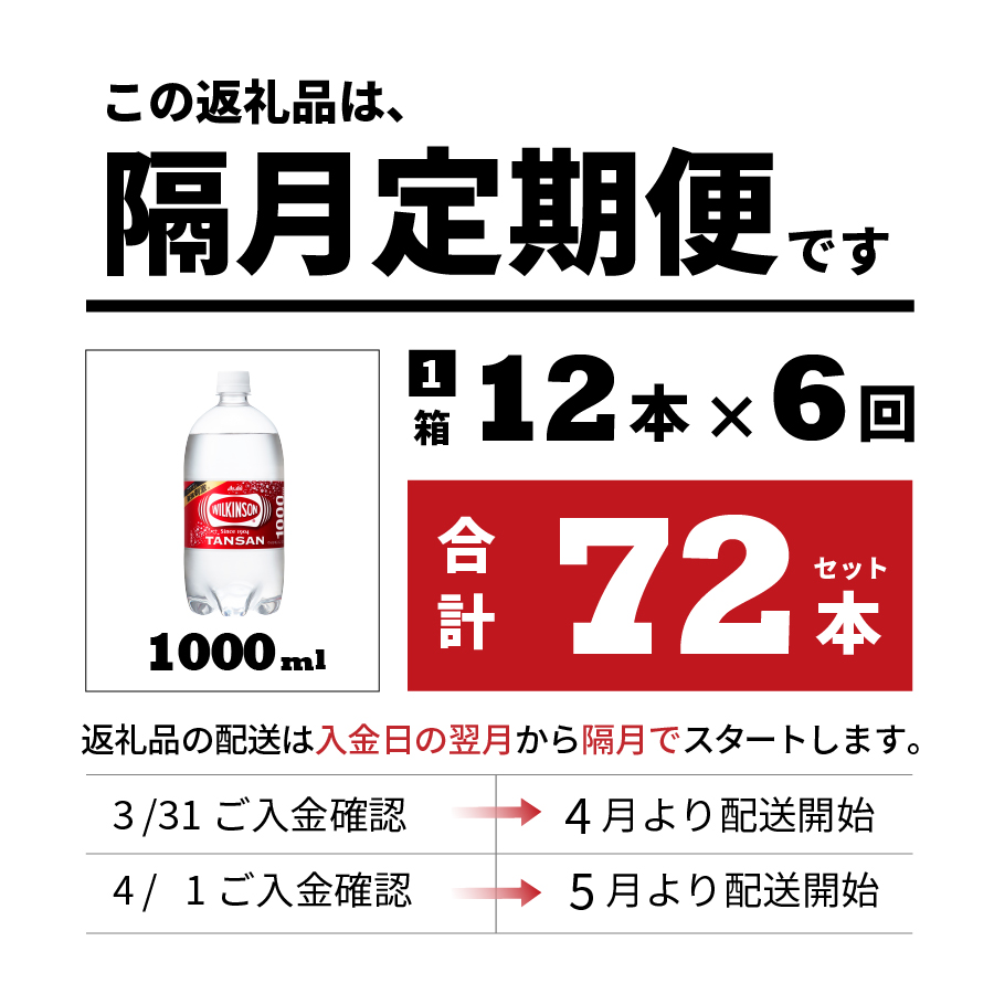 【年6回・隔月お届け！】炭酸水 ウィルキンソン　タンサン　 PET1L×1箱(12本入) 定期便 隔月６回 １箱