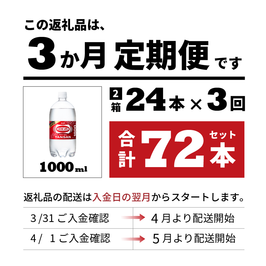 【3ヶ月お届け！】炭酸水 ウィルキンソン タンサン PET1L×2箱 (24本入) 定期便 ３ヶ月 ２箱