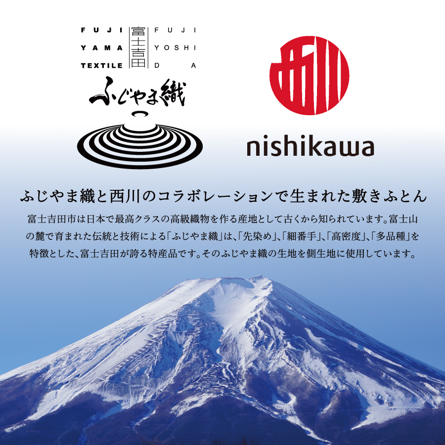 ふじやま織西川敷きふとん【ベルトで留める丸巻きタイプ】Dサイズ