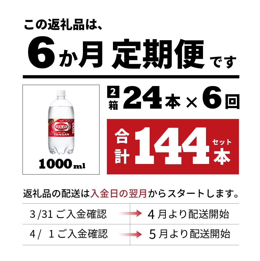 【6ヶ月お届け！】炭酸水 ウィルキンソン タンサン PET1L×2箱 (24本入) 定期便 ６ヶ月 ２箱