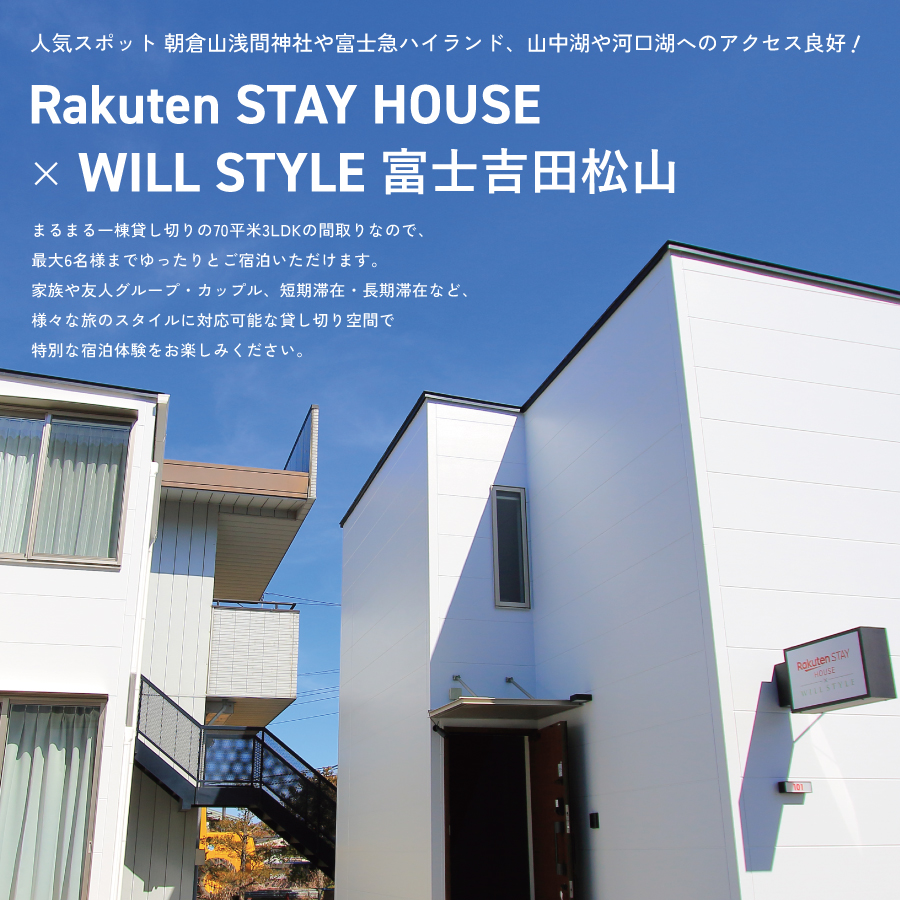 Rakuten STAY HOUSE x WILL STYLE 富士吉田松山 宿泊クーポン　15,000円