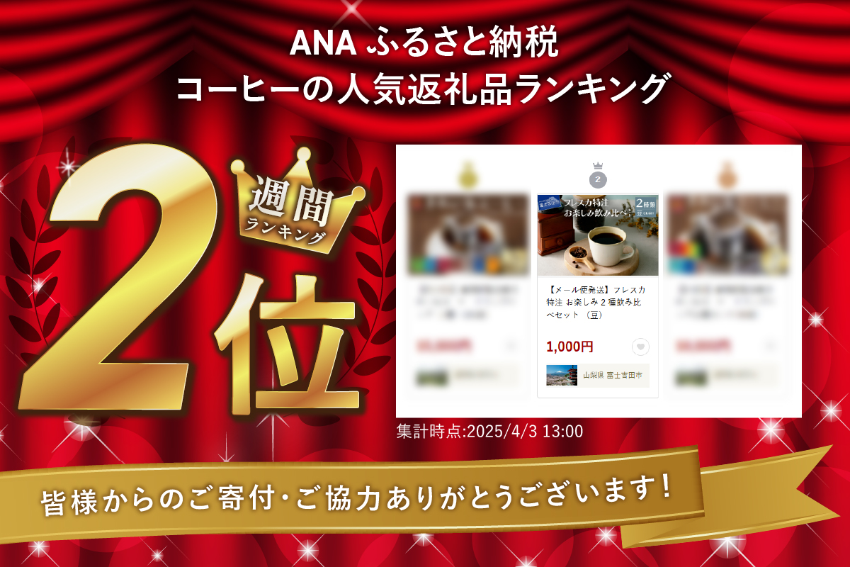 【メール便発送】フレスカ特注 お楽しみ 2 種飲み比べセット （豆） 豆