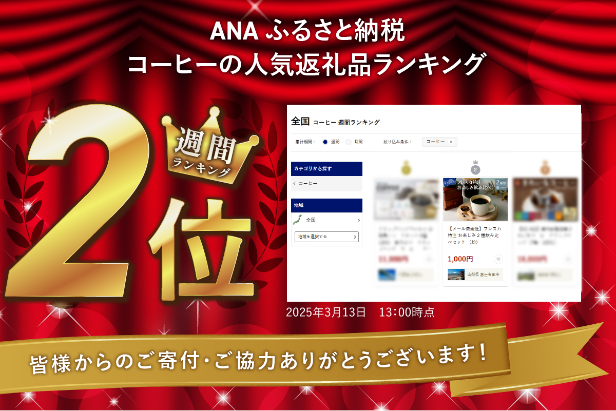 【メール便発送】フレスカ特注 お楽しみ 2 種飲み比べセット （粉） 粉