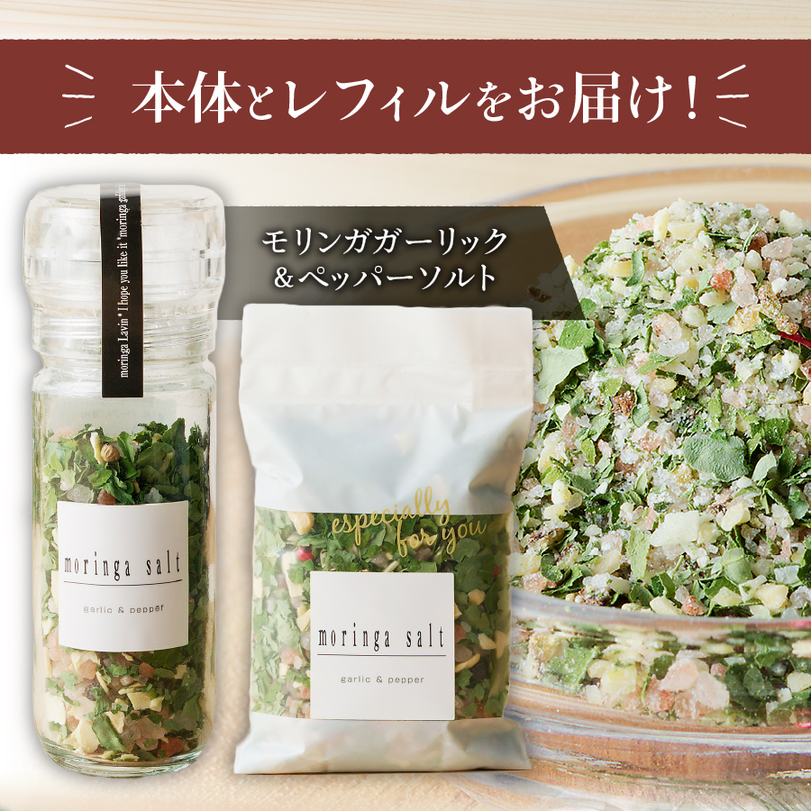 モリンガガーリック＆ペッパーソルトとレフィルセット