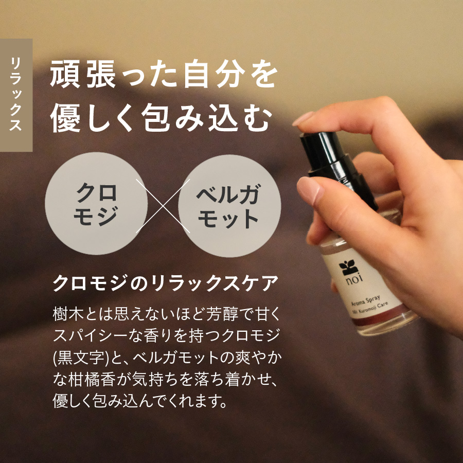 Kuromoji Care アロマスプレー <リラックス>