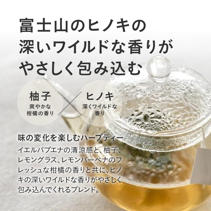 柚子ヒノキ ブレンド ハーブティー <ティーバッグ>