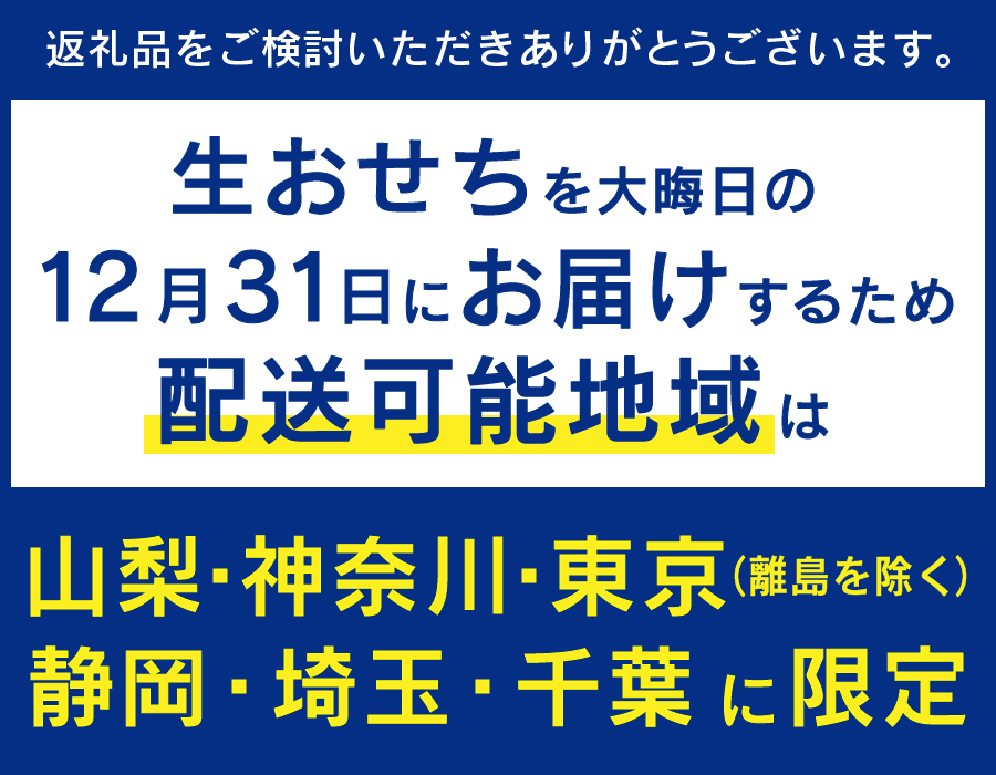 【生おせちを大晦日にお届け】達人たちの特別仕立て特選生おせち『富士初春』