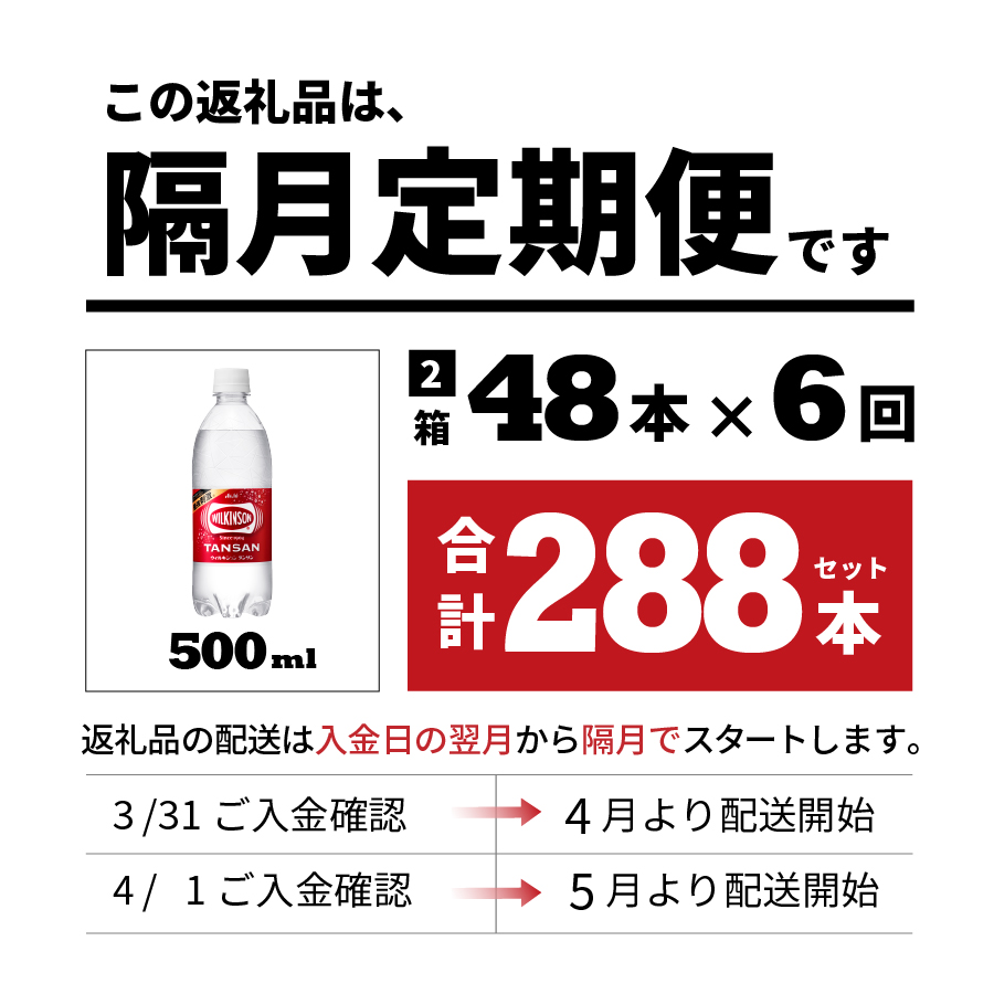 【年6回・隔月お届け！】炭酸水 ウィルキンソン　タンサン PET500ml×2箱（48本入）定期便 隔月６回 ２箱