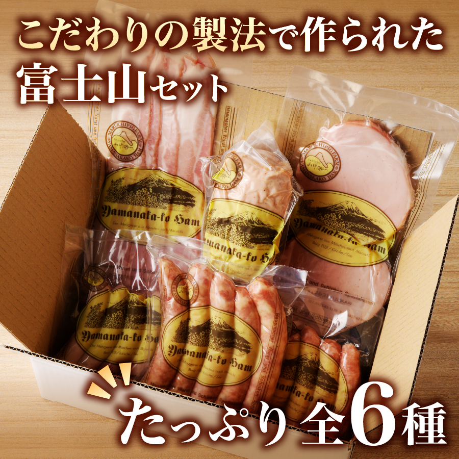 富士山セット【山中湖ハム金賞受賞ハム・ウィンナー詰合せ】