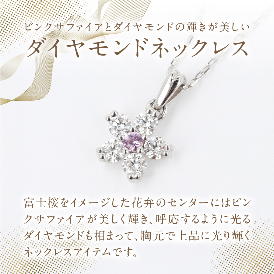 F-002　PT950/PT850　富士桜ピンクサファイアダイヤモンドネックレス
