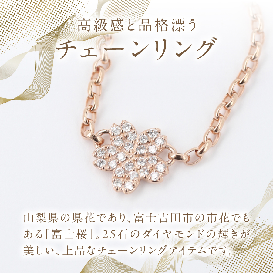 F-004　K18PG　富士桜ダイヤモンドチェーンリング